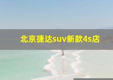 北京捷达suv新款4s店