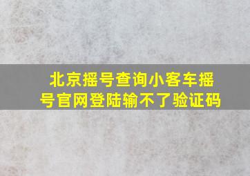 北京摇号查询小客车摇号官网登陆输不了验证码