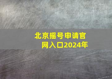 北京摇号申请官网入口2024年