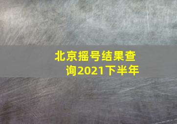 北京摇号结果查询2021下半年