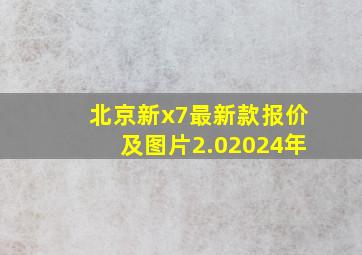 北京新x7最新款报价及图片2.02024年