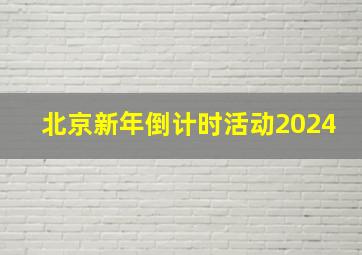 北京新年倒计时活动2024