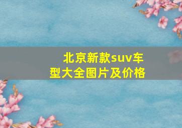 北京新款suv车型大全图片及价格