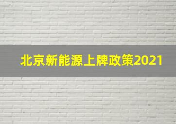 北京新能源上牌政策2021