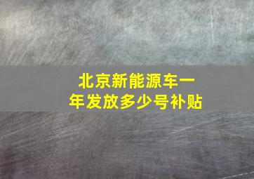 北京新能源车一年发放多少号补贴