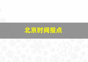 北京时间报点