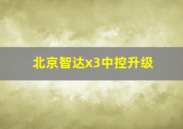 北京智达x3中控升级