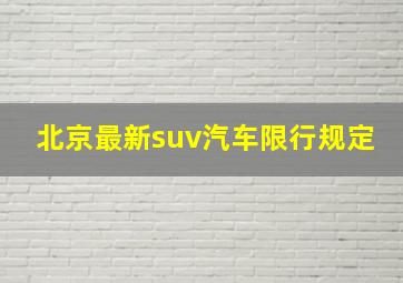 北京最新suv汽车限行规定