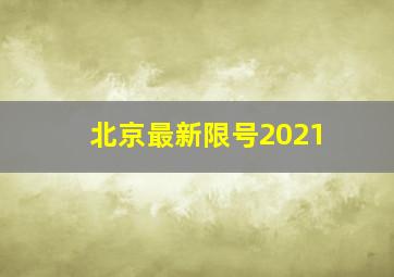 北京最新限号2021