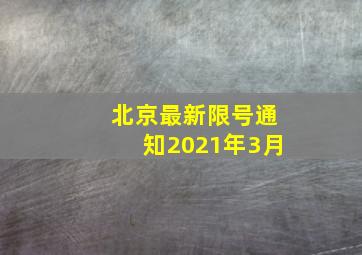 北京最新限号通知2021年3月