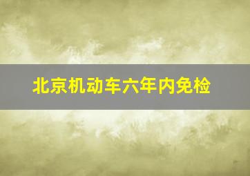 北京机动车六年内免检