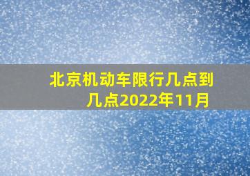 北京机动车限行几点到几点2022年11月