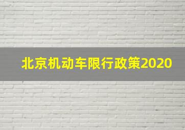 北京机动车限行政策2020