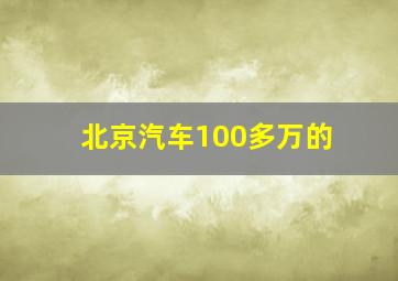 北京汽车100多万的