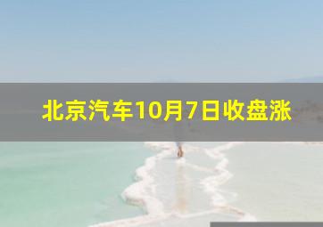 北京汽车10月7日收盘涨