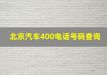 北京汽车400电话号码查询