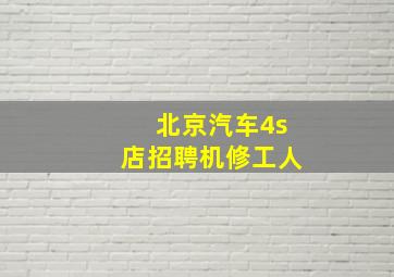 北京汽车4s店招聘机修工人