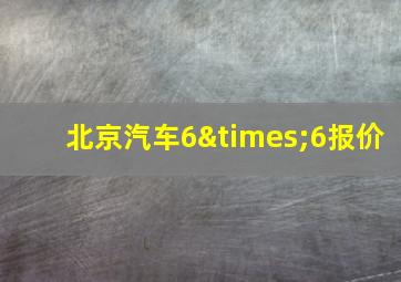 北京汽车6×6报价