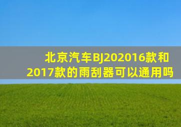 北京汽车BJ202016款和2017款的雨刮器可以通用吗