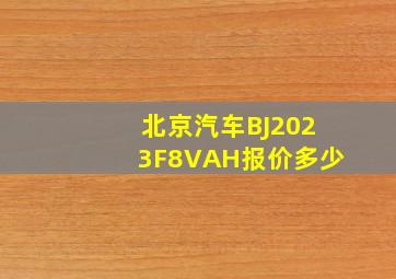 北京汽车BJ2023F8VAH报价多少