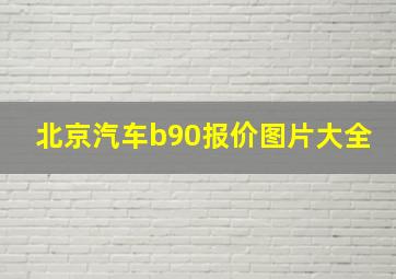 北京汽车b90报价图片大全