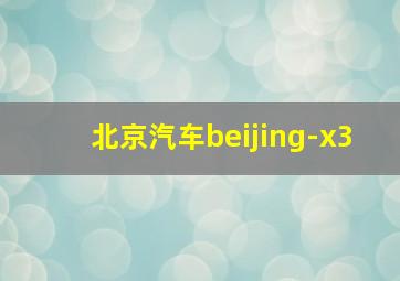 北京汽车beijing-x3