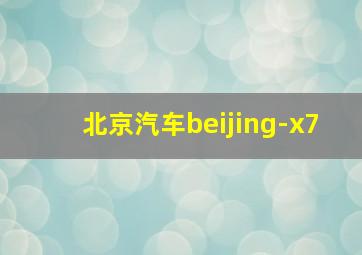 北京汽车beijing-x7