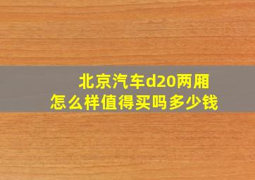 北京汽车d20两厢怎么样值得买吗多少钱