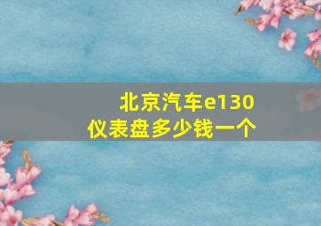 北京汽车e130仪表盘多少钱一个