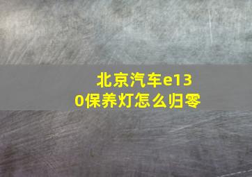 北京汽车e130保养灯怎么归零