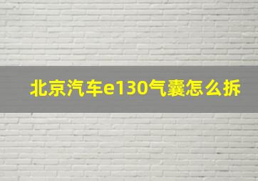 北京汽车e130气囊怎么拆