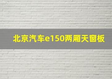 北京汽车e150两厢天窗板