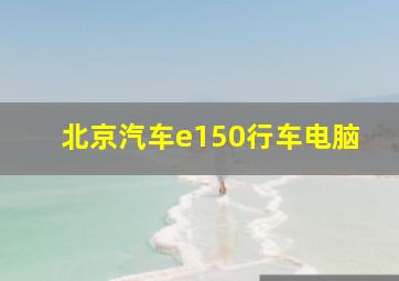 北京汽车e150行车电脑