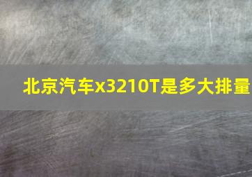 北京汽车x3210T是多大排量