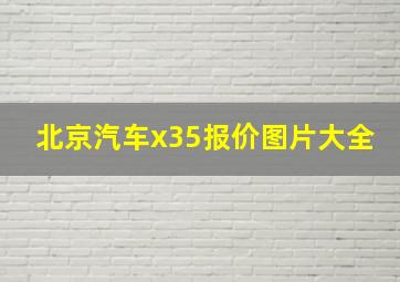 北京汽车x35报价图片大全