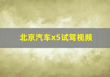 北京汽车x5试驾视频