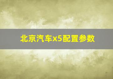 北京汽车x5配置参数