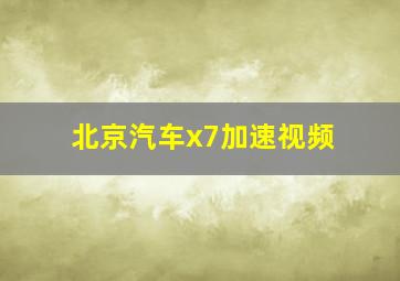 北京汽车x7加速视频