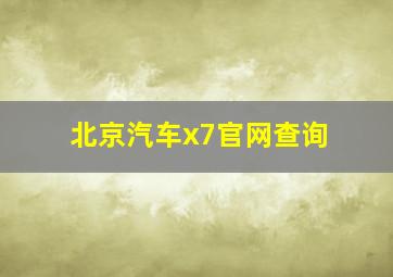 北京汽车x7官网查询