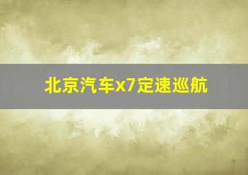 北京汽车x7定速巡航