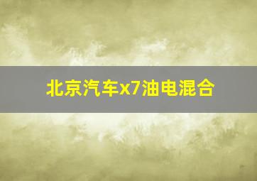 北京汽车x7油电混合