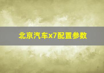 北京汽车x7配置参数