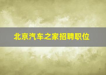 北京汽车之家招聘职位