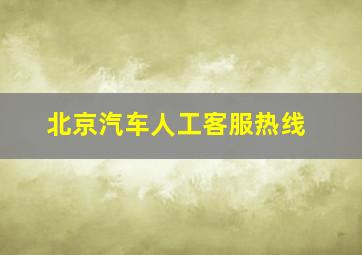 北京汽车人工客服热线