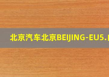 北京汽车北京BEIJING-EU5.白