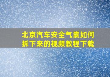 北京汽车安全气囊如何拆下来的视频教程下载