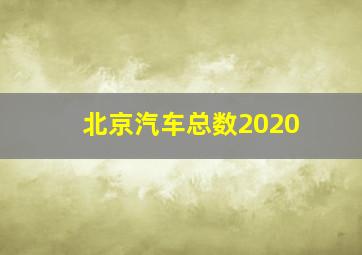 北京汽车总数2020