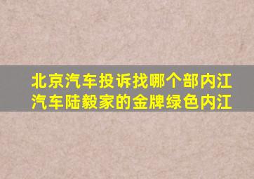 北京汽车投诉找哪个部内江汽车陆毅家的金牌绿色内江