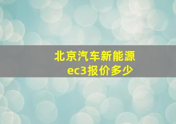 北京汽车新能源ec3报价多少