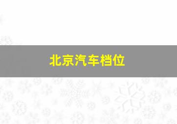 北京汽车档位